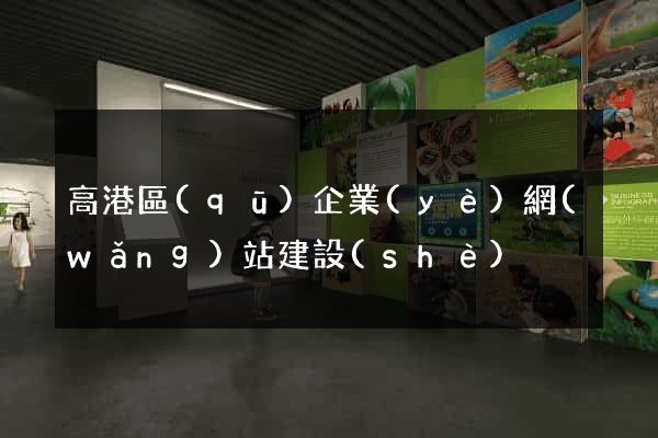 高港區(qū)企業(yè)網(wǎng)站建設(shè)