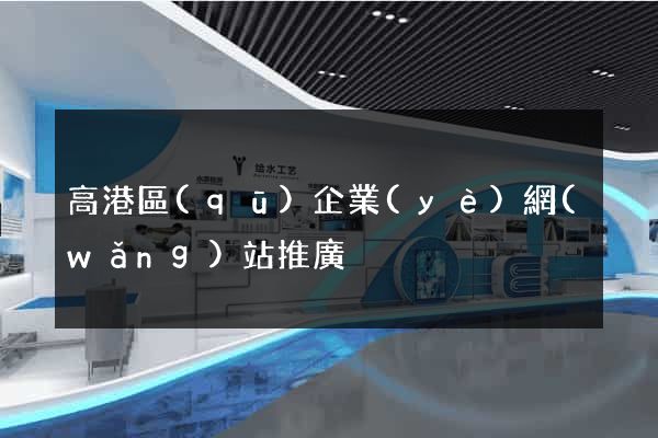 高港區(qū)企業(yè)網(wǎng)站推廣