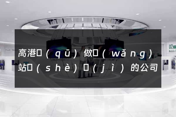 高港區(qū)做網(wǎng)站設(shè)計(jì)的公司