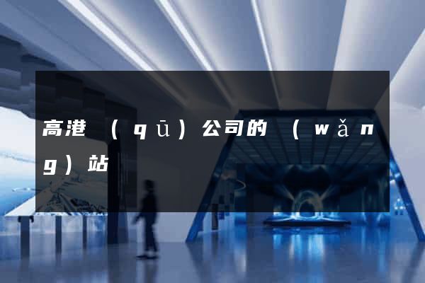 高港區(qū)公司的網(wǎng)站