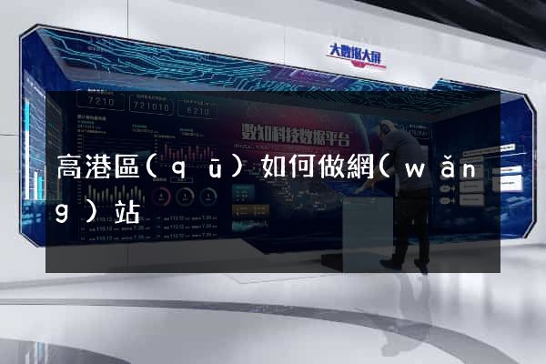 高港區(qū)如何做網(wǎng)站