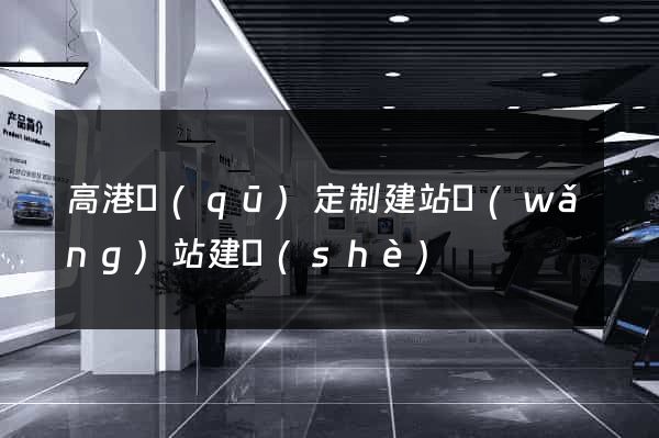 高港區(qū)定制建站網(wǎng)站建設(shè)