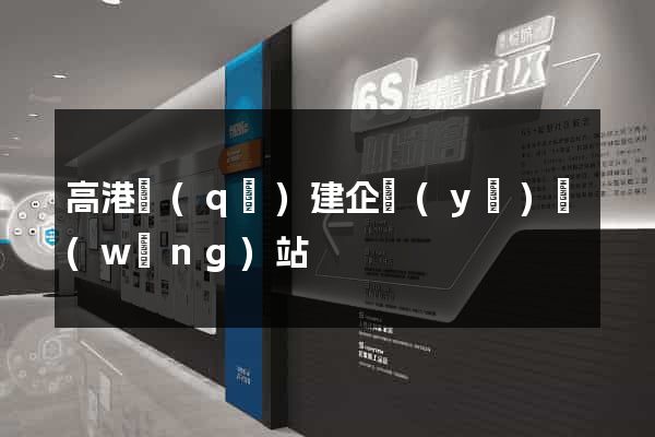 高港區(qū)建企業(yè)網(wǎng)站