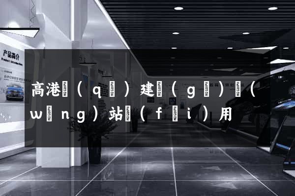 高港區(qū)建個(gè)網(wǎng)站費(fèi)用
