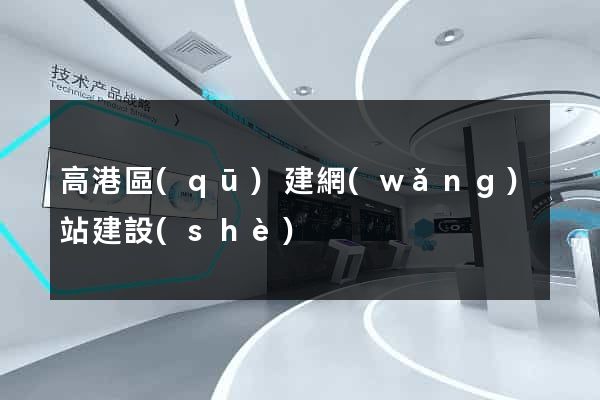 高港區(qū)建網(wǎng)站建設(shè)