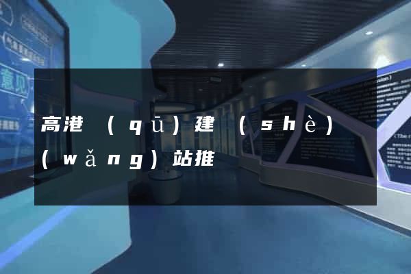 高港區(qū)建設(shè)網(wǎng)站推廣