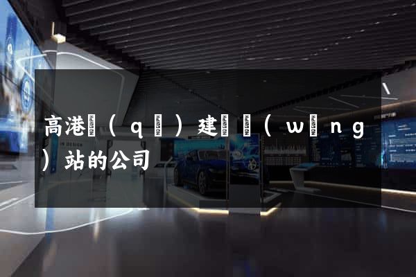 高港區(qū)建設網(wǎng)站的公司