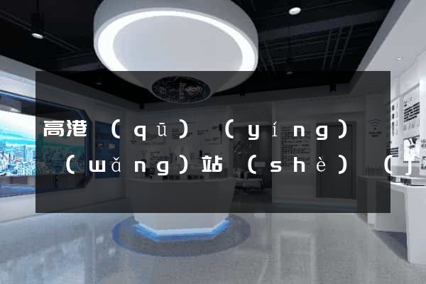 高港區(qū)營(yíng)銷網(wǎng)站設(shè)計(jì)