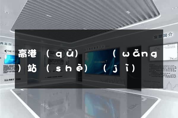 高港區(qū)營銷網(wǎng)站設(shè)計(jì)