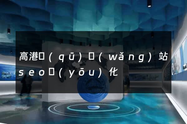高港區(qū)網(wǎng)站seo優(yōu)化