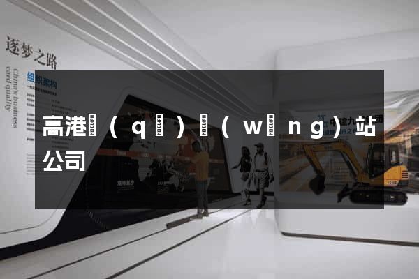 高港區(qū)網(wǎng)站公司