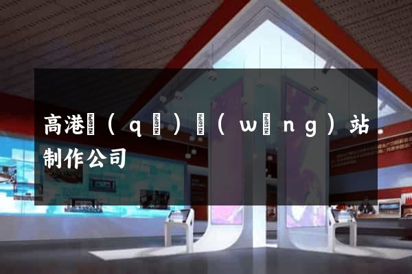 高港區(qū)網(wǎng)站制作公司