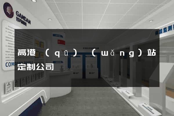 高港區(qū)網(wǎng)站定制公司