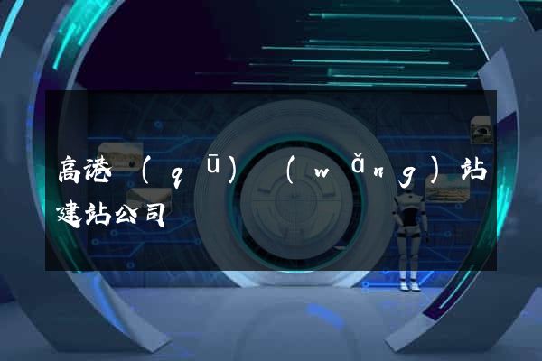 高港區(qū)網(wǎng)站建站公司