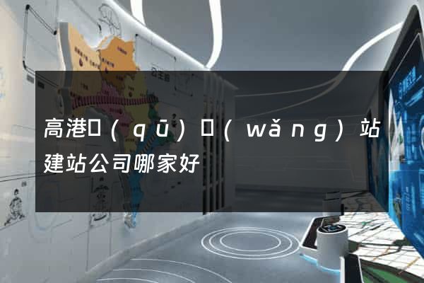 高港區(qū)網(wǎng)站建站公司哪家好