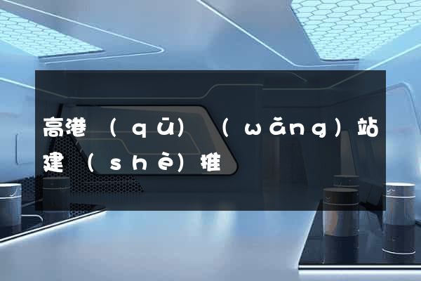 高港區(qū)網(wǎng)站建設(shè)推廣