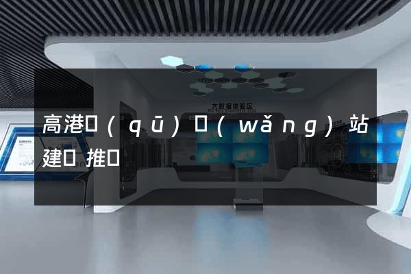 高港區(qū)網(wǎng)站建設推廣