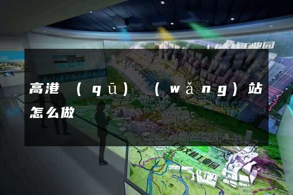 高港區(qū)網(wǎng)站怎么做