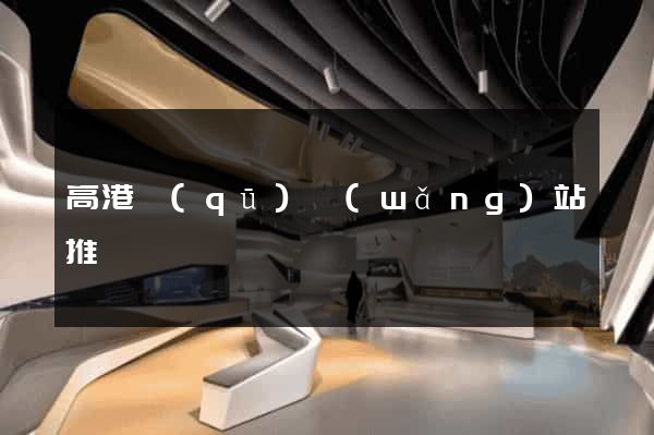 高港區(qū)網(wǎng)站推廣營銷