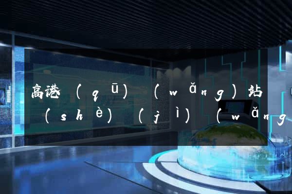 高港區(qū)網(wǎng)站設(shè)計(jì)網(wǎng)站建設(shè)
