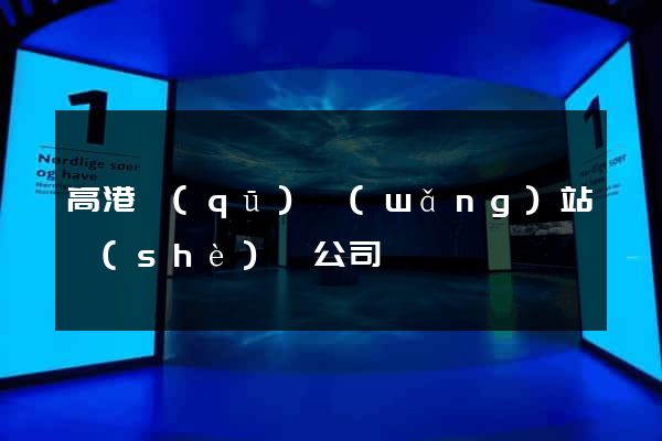 高港區(qū)網(wǎng)站設(shè)計公司