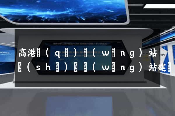 高港區(qū)網(wǎng)站設(shè)計網(wǎng)站建設(shè)