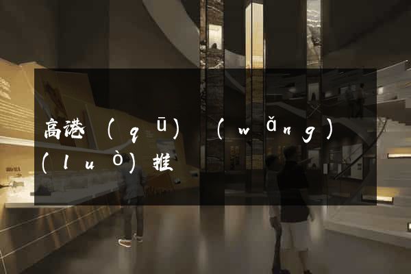 高港區(qū)網(wǎng)絡(luò)推廣