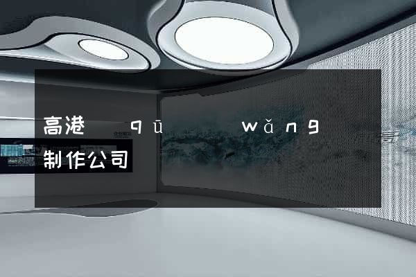 高港區(qū)網(wǎng)頁制作公司