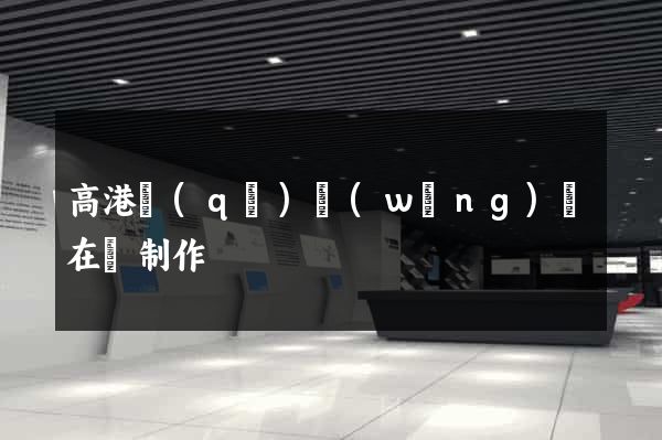 高港區(qū)網(wǎng)頁在線制作