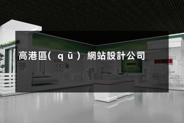 高港區(qū)網站設計公司