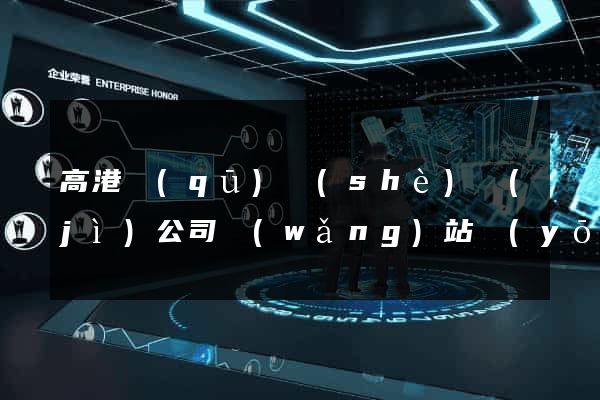 高港區(qū)設(shè)計(jì)公司網(wǎng)站優(yōu)化