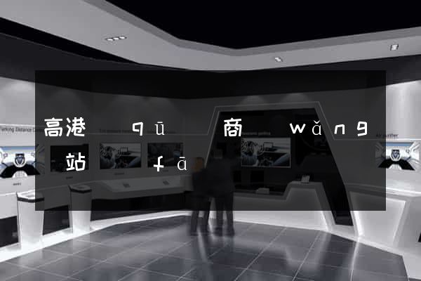 高港區(qū)電商網(wǎng)站開發(fā)