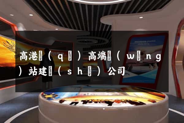 高港區(qū)高端網(wǎng)站建設(shè)公司