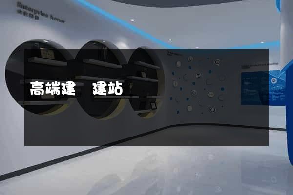 高端建設建站