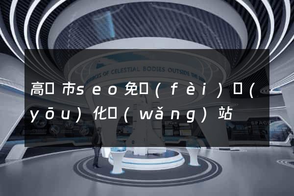 高郵市seo免費(fèi)優(yōu)化網(wǎng)站