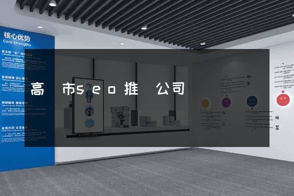 高郵市seo推廣公司