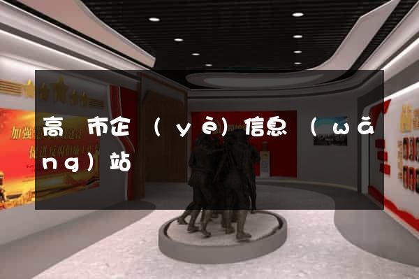 高郵市企業(yè)信息網(wǎng)站