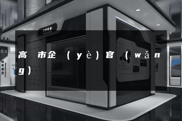 高郵市企業(yè)官網(wǎng)