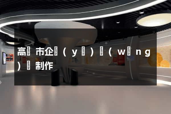高郵市企業(yè)網(wǎng)頁制作