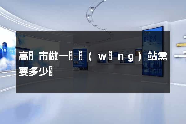 高郵市做一個網(wǎng)站需要多少錢