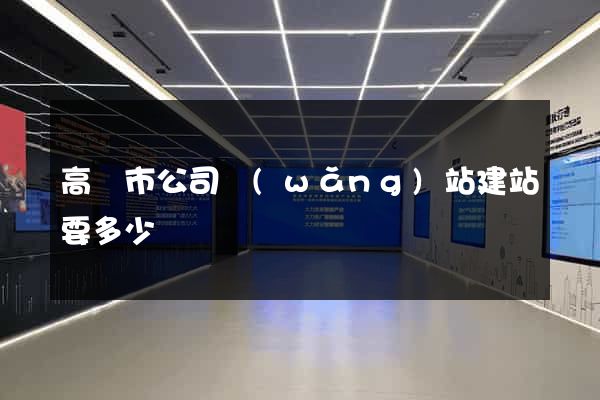高郵市公司網(wǎng)站建站要多少錢