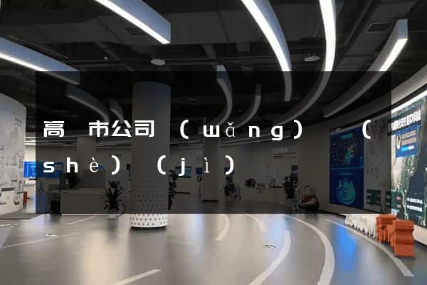 高郵市公司網(wǎng)頁設(shè)計(jì)