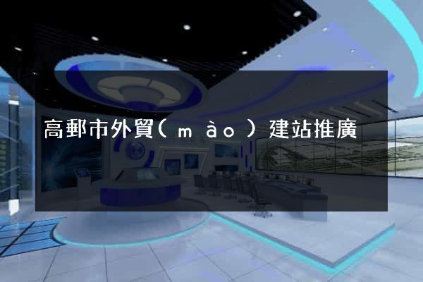 高郵市外貿(mào)建站推廣