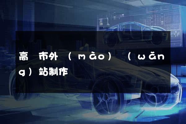高郵市外貿(mào)網(wǎng)站制作