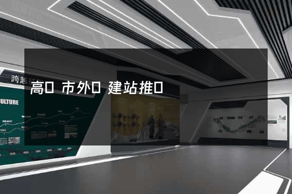 高郵市外貿建站推廣