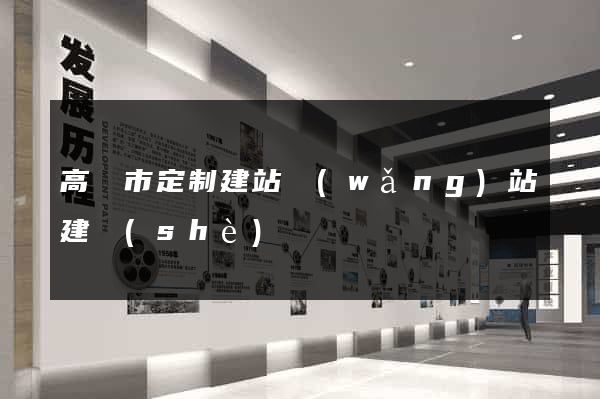 高郵市定制建站網(wǎng)站建設(shè)