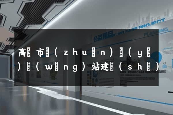 高郵市專(zhuān)業(yè)網(wǎng)站建設(shè)