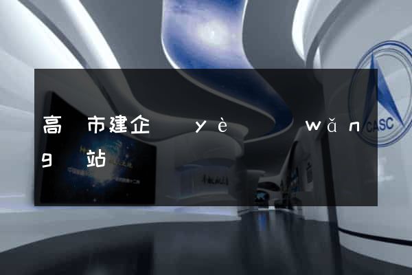 高郵市建企業(yè)網(wǎng)站