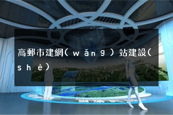 高郵市建網(wǎng)站建設(shè)
