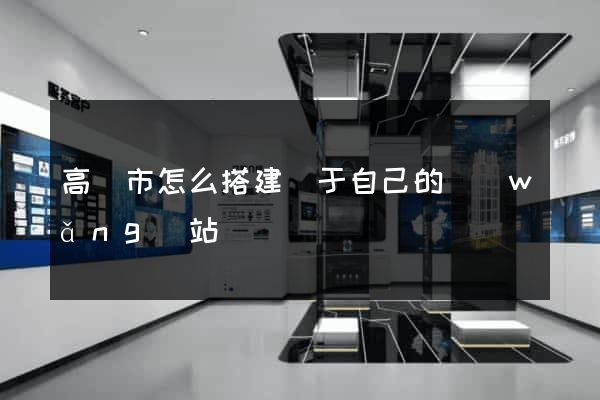 高郵市怎么搭建屬于自己的網(wǎng)站